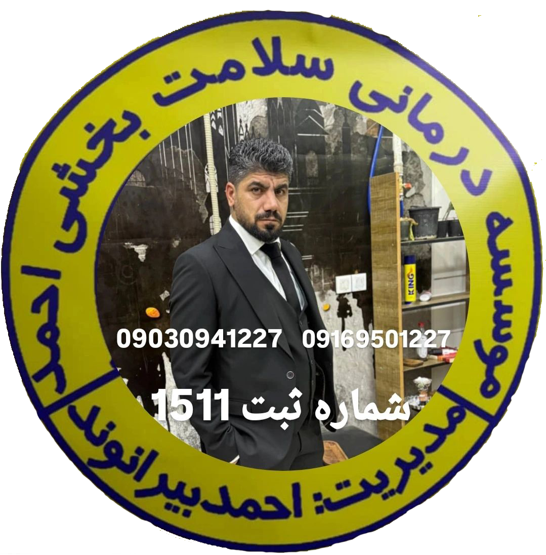 موسسه درمانی سلامت بخشی احمد